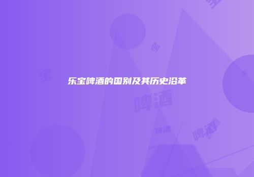 乐宝啤酒的国别及其历史沿革
