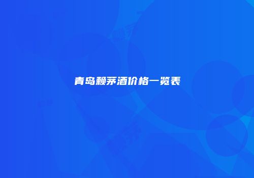 青岛赖茅酒价格一览表