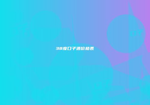 38度口子酒价格表