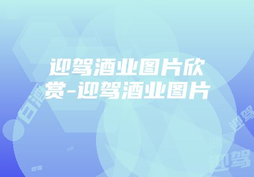 迎驾酒业图片欣赏-迎驾酒业图片