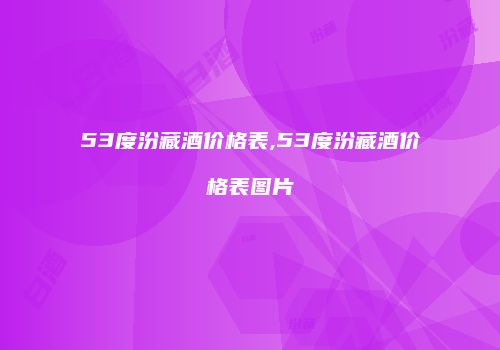 53度汾藏酒价格表,53度汾藏酒价格表图片