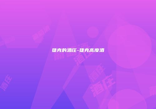 捷克的酒庄-捷克高度酒