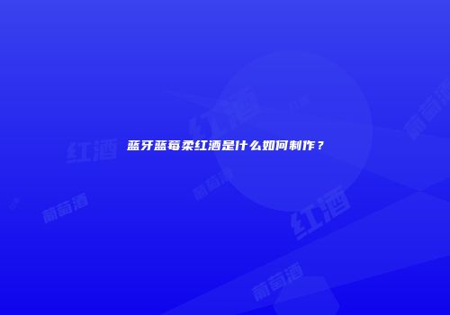 蓝牙蓝莓柔红酒是什么如何制作？