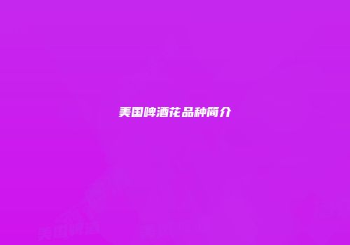 美国啤酒花品种简介