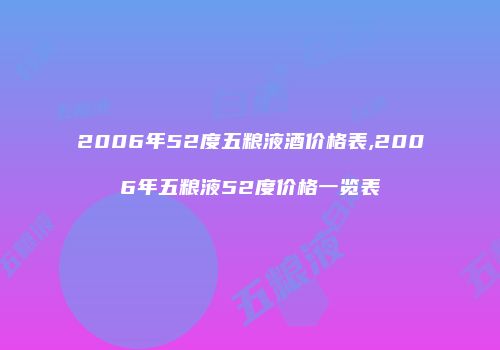 2006年52度五粮液酒价格表,2006年五粮液52度价格一览表