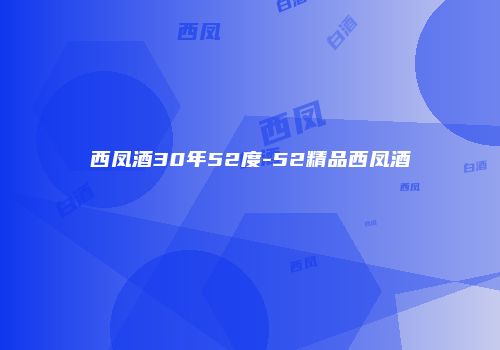 西凤酒30年52度-52精品西凤酒