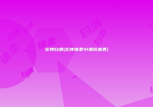 沱牌白酒(沱牌绵柔41酒价格表)