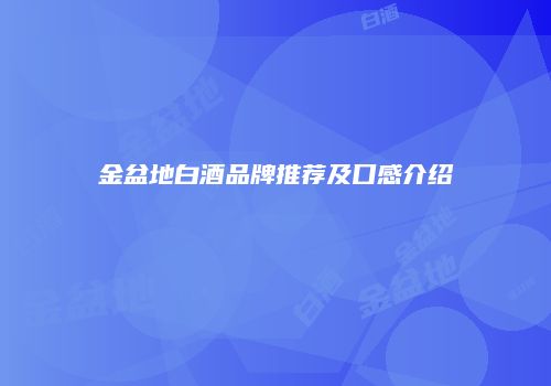 金盆地白酒品牌推荐及口感介绍