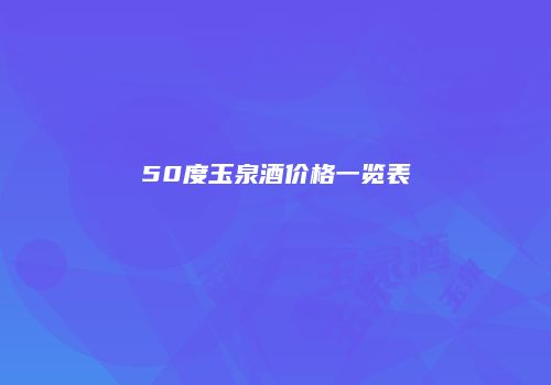 50度玉泉酒价格一览表