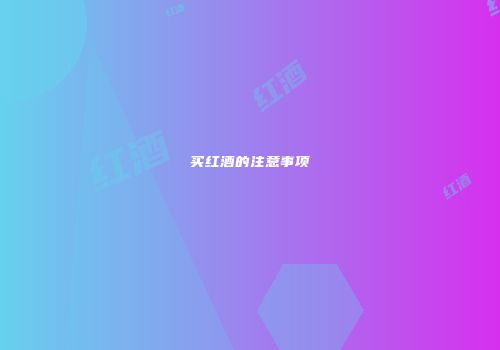 买红酒的注意事项