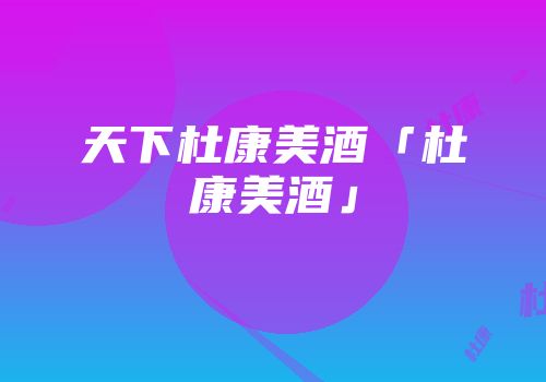 天下杜康美酒「杜康美酒」