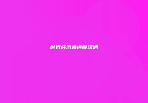 世界杯酒类连锁啤酒
