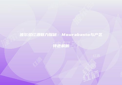 波尔多红酒魅力探秘：Mourabasto与产区特色解析