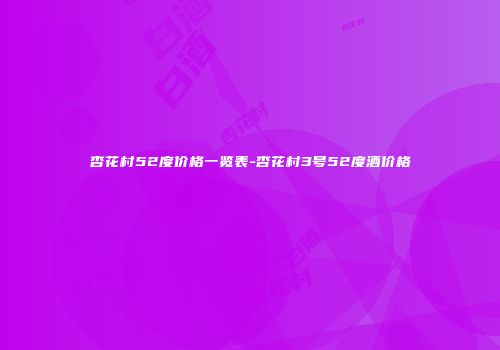 杏花村52度价格一览表-杏花村3号52度酒价格