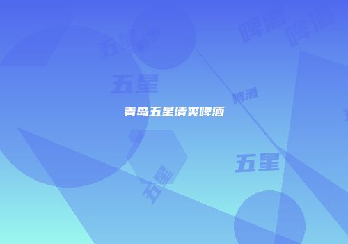 青岛五星清爽啤酒