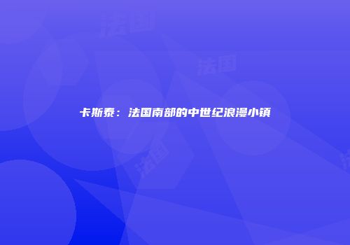 卡斯泰：法国南部的中世纪浪漫小镇