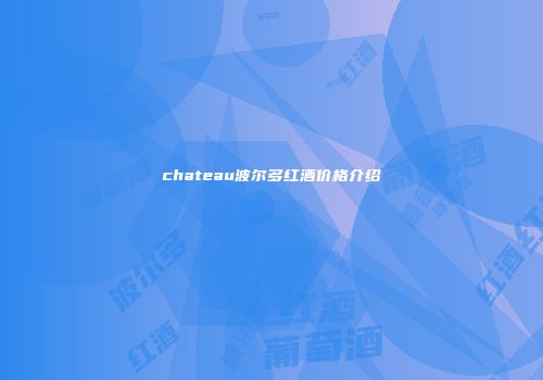 chateau波尔多红酒价格介绍