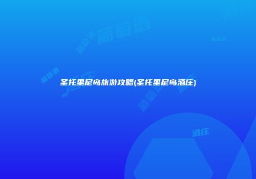 圣托里尼岛旅游攻略(圣托里尼岛酒庄)