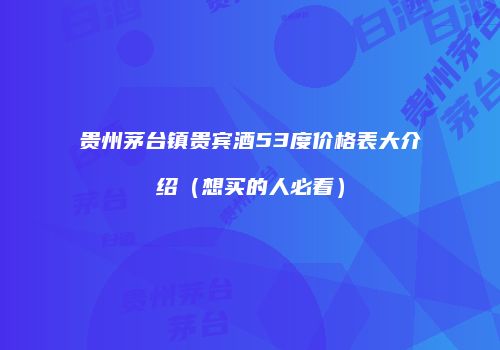 贵州茅台镇贵宾酒53度价格表大介绍（想买的人必看）