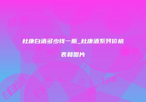 杜康白酒多少钱一瓶_杜康酒系列价格表和图片