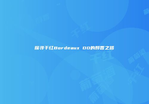 探寻干红Bordeaux DO的醇香之路