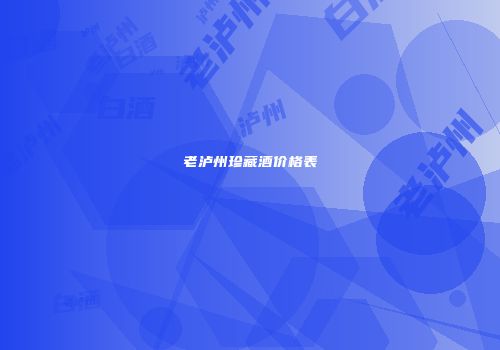老泸州珍藏酒价格表