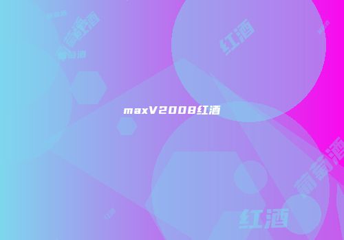 maxV2008红酒