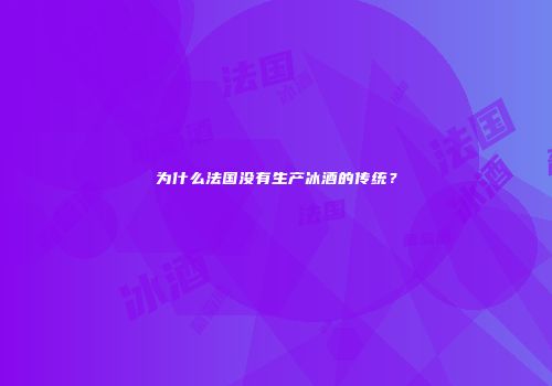 为什么法国没有生产冰酒的传统？