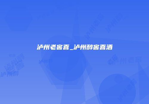 泸州老窖喜_泸州醇窖喜酒
