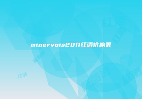 minervois2011红酒价格表