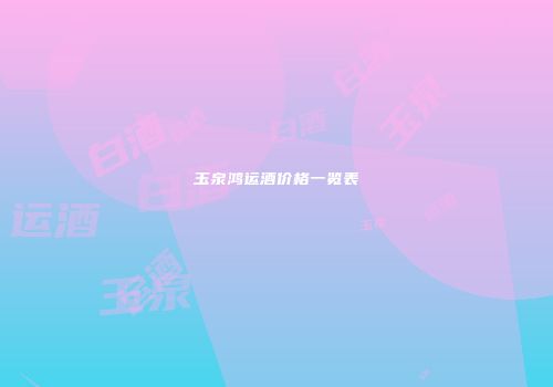 玉泉鸿运酒价格一览表