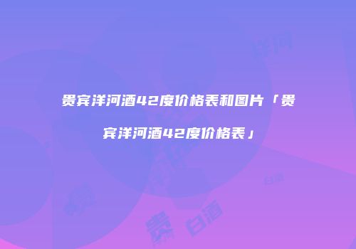 贵宾洋河酒42度价格表和图片「贵宾洋河酒42度价格表」