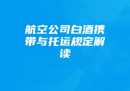 航空公司白酒携带与托运规定解读