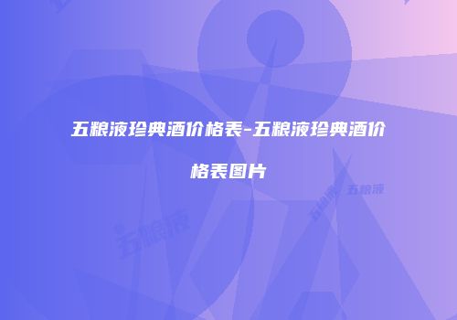 五粮液珍典酒价格表-五粮液珍典酒价格表图片