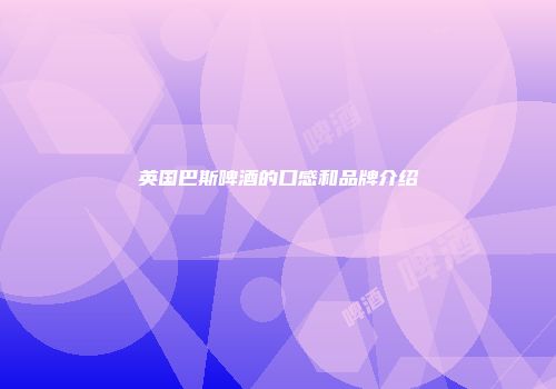 英国巴斯啤酒的口感和品牌介绍