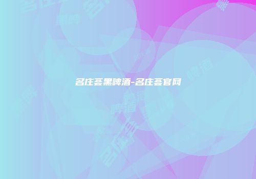 名庄荟黑啤酒-名庄荟官网