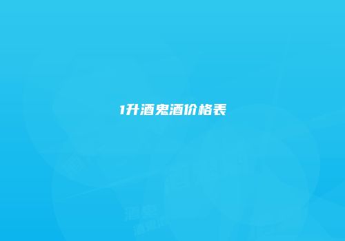 1升酒鬼酒价格表