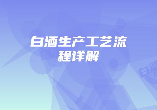 白酒生产工艺流程详解