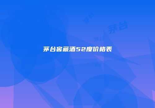 茅台窖藏酒52度价格表