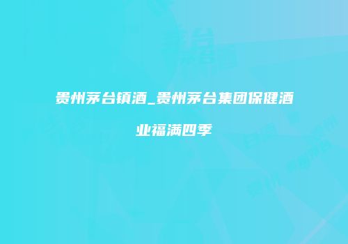 贵州茅台镇酒_贵州茅台集团保健酒业福满四季