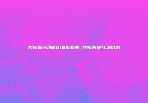 西拉葡萄酒2018价格表_西拉音符红酒价格