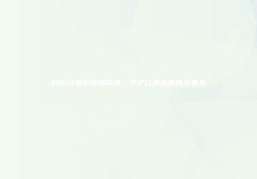 郑州红酒柜使用指南：守护红酒品质的五要素
