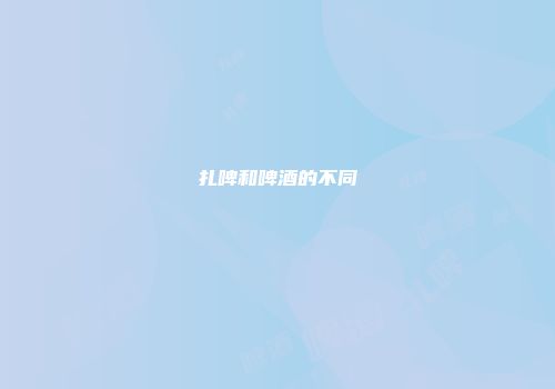 扎啤和啤酒的不同
