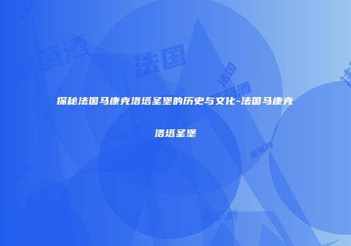 探秘法国马康克洛塔圣堡的历史与文化-法国马康克洛塔圣堡