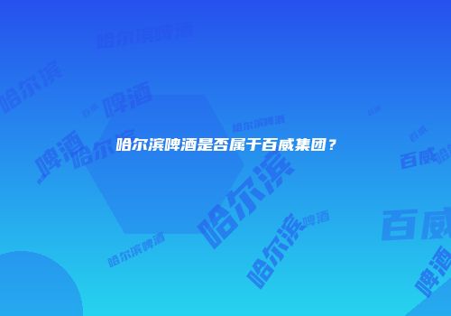 哈尔滨啤酒是否属于百威集团？