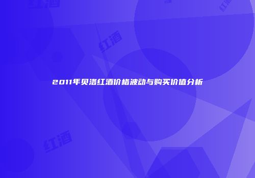 2011年贝洛红酒价格波动与购买价值分析