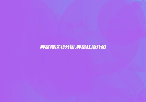 奔富档次划分图,奔富红酒介绍