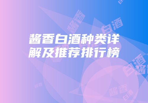 酱香白酒种类详解及推荐排行榜