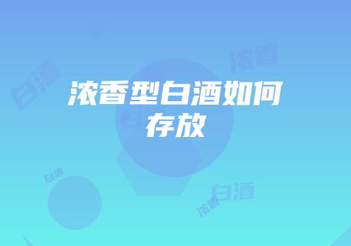浓香型白酒如何存放