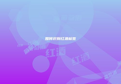 如何识别红酒标签